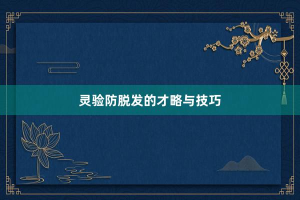 灵验防脱发的才略与技巧
