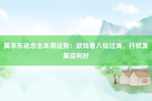 属羊东说念主本周运势：欲钱看八仙过海，行状发展迎利好