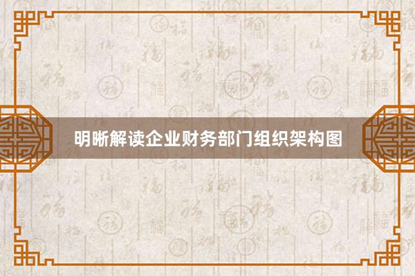 明晰解读企业财务部门组织架构图